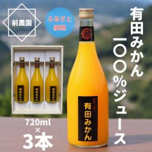 【搾りたて発送】和歌山産　有田みかん100%ジュース　720ml×3本　無添加ストレート