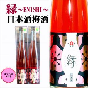 ふるさと納税 御坊市 縁〜ENISHI〜　日本酒梅酒　375ml(2本)