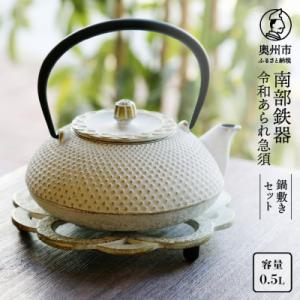 南部鉄器 急須 令和あられ急須 鍋敷きセット 0.5L 及富作　伝統工芸品 [AK001]