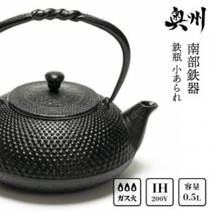 南部鉄器 鉄瓶 小あられ 0.5L IH調理器　及富作 伝統工芸品 [AK013]