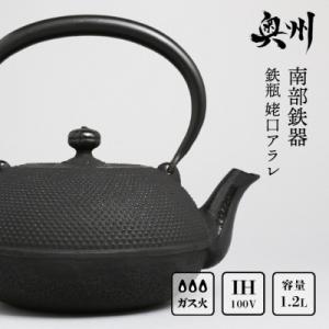 ふるさと納税 奥州市 南部鉄器 鉄瓶 八千草 1.2L 【OIGEN作】 IH調理器