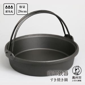 南部鉄器 すき焼き鍋 26cm 伝統工芸品 [Y0036]