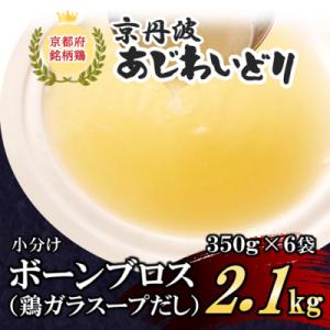 ふるさと納税 福知山市 小分け【京都府産 京丹波あじわいどり】チキンボーンブロス(鶏ガラスープだし)...