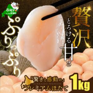 【希少】驚くほどの贅沢サイズ プレミアム ほたて貝柱1kg 刺身用ホタテ大 北海道野付産ホタテ玉冷