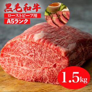 黒毛和牛 A5ランク モモブロック 1.5kg ローストビーフ用 冷蔵