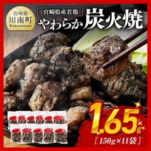 宮崎名物!やわらか若鶏炭火焼 11袋セット 計1.65kg