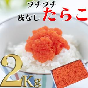 ふるさと納税 古平町 皮なしぷちぷちたらこ　2kg｜y-sf