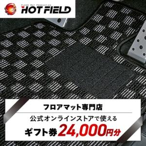 フロアマット専門店ホットフィールド 公式オンラインストアで使える24,000円ギフト券