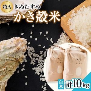 【令和8年産】岡山県産　かき殻米　白米10kg