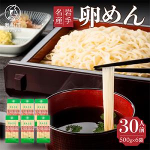 【ご自宅用】卵香るそうめん「卵めん」500g×6袋 無添加 岩手名産 [K0028]