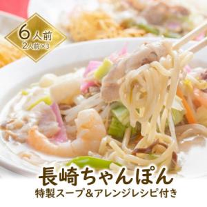 ふるさと納税 雲仙市 長崎ちゃんぽん(特製スープ&amp;アレンジレシピ付) 6人前