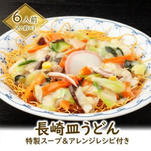 ふるさと納税 雲仙市 長崎皿うどん(特製スープ&amp;アレンジレシピ付) 6人前