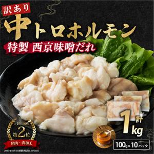 【訳あり】ホルモン ホルモン焼き 焼肉 シマチョウ 中トロホルモン 自家製西京味噌焼き 1kg