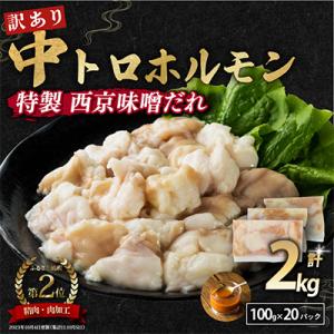 ふるさと納税 舞鶴市 【訳あり】ホルモン ホルモン焼き 焼肉 シマチョウ 中トロホルモン 自家製西京...