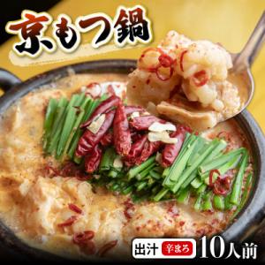 【訳あり】もつ鍋 味噌 ホルモン 辛まろ西京味噌スープ もつ鍋セット 1kg (100gずつ小分け)