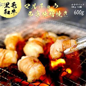 黒毛和牛 ホルモン 焼肉 マルチョウ 自家製西京味噌焼き ホルモン焼き 600g 100gずつ小分け