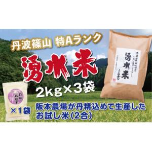 ふるさと納税 丹波篠山市 丹波篠山産　特Aランク　湧水米(わきみずまい　精米　2kg×3袋)+特別栽...