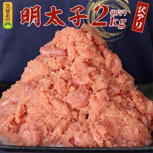 訳あり辛子明太子2kg(久留米市)