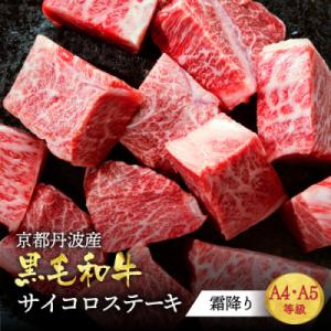 A5 A4 京都産黒毛和牛 霜降り サイコロステーキ 700g 冷蔵 京の肉ひら山厳選