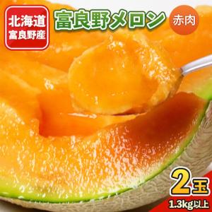 2026年発送 富良野メロン 1.3kg以上×2玉入り 赤肉