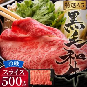 特選A5 京都産 黒毛和牛 スライス500g すき焼き しゃぶしゃぶ用 京の肉ひら山厳選