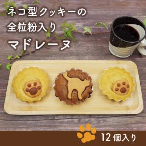 ふるさと納税 牛久市 ネコ型クッキーの全粒粉入りマドレーヌ