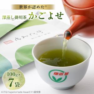 2025年度iTQi(国際味覚品質コンクール)優秀味覚賞受賞茶　掛川深蒸し茶かごよせ100g×7本