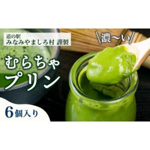 濃厚スイーツ:むらちゃプリン抹茶6個セット 京都 南山城村