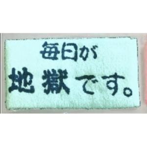 毎日が地獄です　オリジナルタオル　ブルー