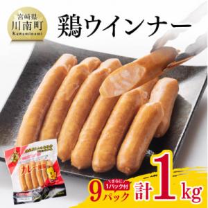 ふるさと納税 川南町 宮崎県産鶏ささみを使用したウインナー9パック(さらに1パック付き )計1.0k...