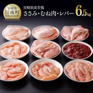 宮崎県産鶏肉6.5kgセット(ささみ2kg・むね肉4kg・レバー500g)