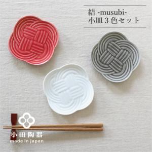 ふるさと納税 瑞浪市 小田陶器の結 -musubi- 小皿　3色セット
