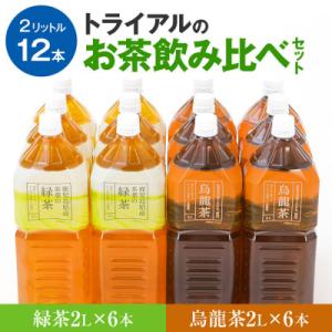 トライアルのお茶飲み比べセット(緑茶2L×6本・烏龍茶2L×6本)