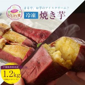 いっぷく堂の冷凍焼き芋　300g×4パック