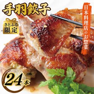 ふるさと納税 泉佐野市 さとふる限定 手羽先餃子24本 日本料理屋のお惣菜 さのうまみ鶏 010B9...