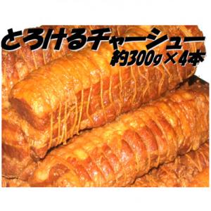 ふるさと納税 高岡市 みんみんのとろけるチャーシュー4本