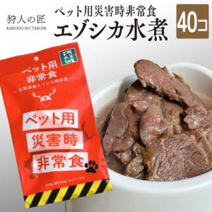ふるさと納税 稚内市 常温保存OK ペットの非常食 エゾシカ水煮【200g×40パック】
