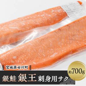 養殖銀鮭「銀王」刺身用サク2本(半身1枚分)　約700g