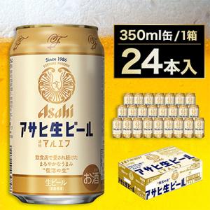 ふるさと納税 守谷市 【マルエフ】アサヒ生ビール350ml×24本(1ケース)｜y-sf