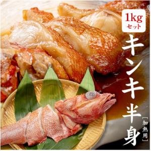 訳ありキンキ　1kg　高級キンキ食べ放題!煮つけ、塩焼き、お鍋に