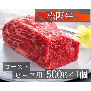 ふるさと納税 伊勢市 松阪牛ローストビーフ用ブロック肉500g 470