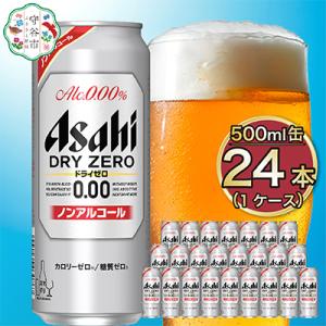 【ノンアルコール】アサヒ　ドライゼロ500ml×24本　1ケース