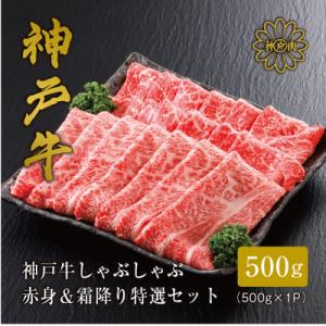 【神戸牛】しゃぶしゃぶ 赤身 & 霜降り 特選 食べ比べセット 500g