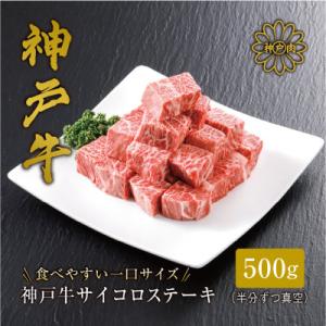 【神戸牛】サイコロステーキ 500g