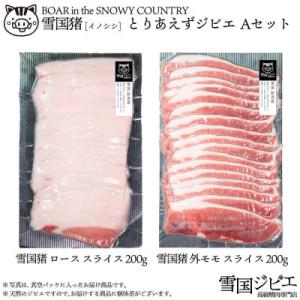 ふるさと納税 上越市 とりあえずジビエ 雪国猪[イノシシ] Aセット