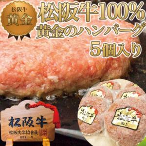 ふるさと納税 鈴鹿市 松阪牛100% 黄金のハンバーグ 5個入り