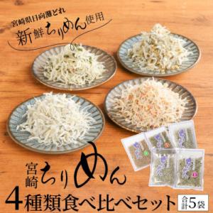 ふるさと納税 延岡市 宮崎ちりめん　4種類食べ比べセット(ちりめん、さけ、しそわかめ、昆布)