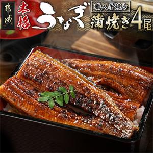 職人手焼きの本格うなぎ蒲焼き4尾