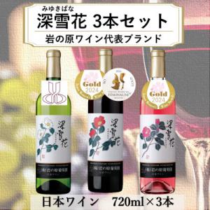 岩の原ワイン代表ブランド　深雪花(みゆきばな)赤・白・ロゼ　3本セット
