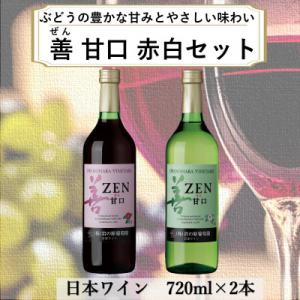 岩の原ワイン　善(ぜん)甘口2本セット(赤・白)